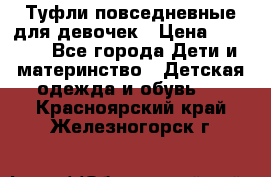 Туфли повседневные для девочек › Цена ­ 1 700 - Все города Дети и материнство » Детская одежда и обувь   . Красноярский край,Железногорск г.